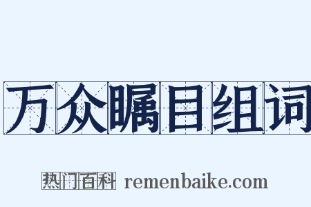万众瞩目组词是什么意思的图片